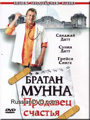Братан Мунна - Продавец счастья Братан Мунна - Продавец счастья