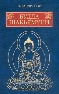 Андросов В. П.: Будда Шакьямуни и индийский буддизм