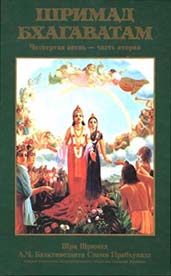 Бхактиведанта Свами Прабхупада: Шримад-Бхагаватам 4.2. Творение четвертого уровня