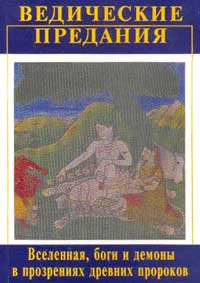 Сурья Анандамурти: Ведические предания. Вселенная, боги и демоны в прозрениях древних пророков