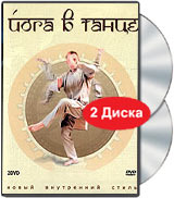 Йога в танце (2 DVD)