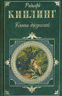 Киплинг Редьярд: Книга джунглей