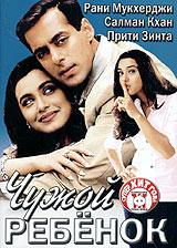 Чужой ребенок. Актеры: Рани Мукхерджи, Салман Кхан, Прити Зинта Чужой ребенок. Актеры: Рани Мукхерджи, Салман Кхан, Прити Зинта