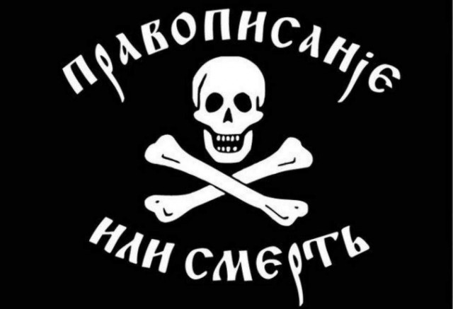 Правописание или смерть Правописание или смерть