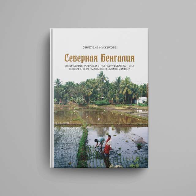 Северная Бенгалия: этнический профиль и этнографическая картина восточно-пригималайских областей Индии