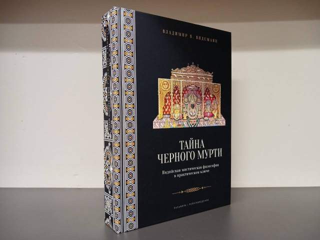 Владимир Видеманн. Тайна черного мурти, или У истоков адвайты. Индийская мистическая философия в практическом ключе. Владимир Видеманн. Тайна черного мурти, или У истоков адвайты. Индийская мистическая философия в практическом ключе.