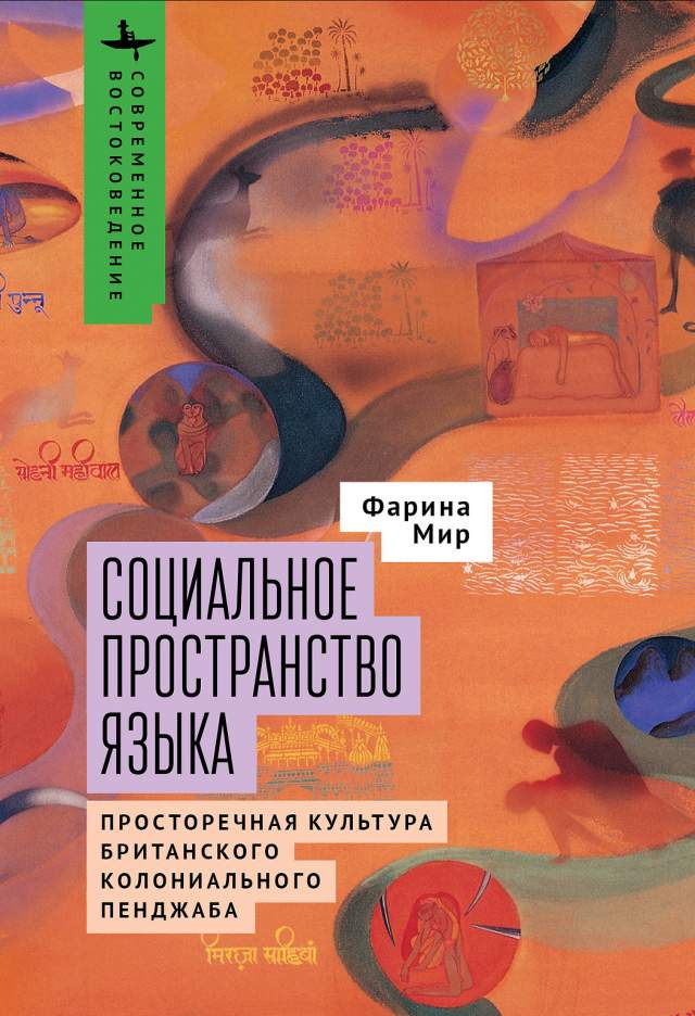 Фарина Мир. Социальное пространство языка Фарина Мир. Социальное пространство языка